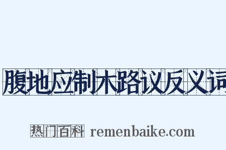 腹地应制木路议反义词是什么意思的图片